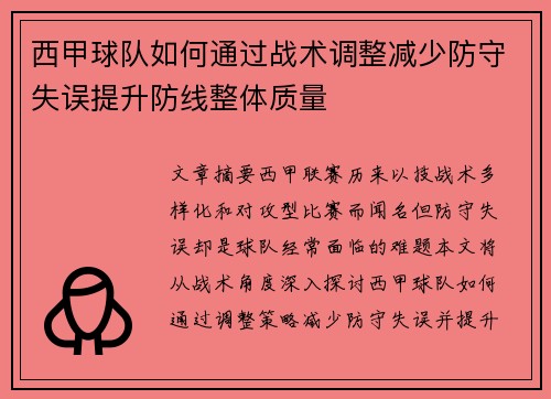 西甲球队如何通过战术调整减少防守失误提升防线整体质量