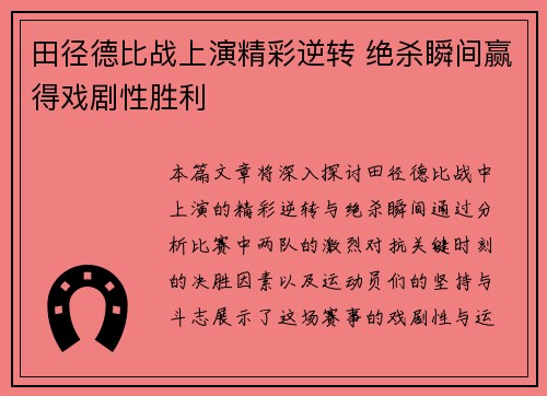 田径德比战上演精彩逆转 绝杀瞬间赢得戏剧性胜利