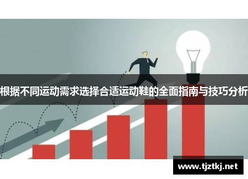 根据不同运动需求选择合适运动鞋的全面指南与技巧分析