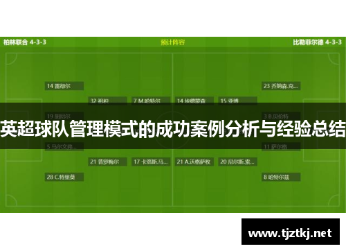 英超球队管理模式的成功案例分析与经验总结