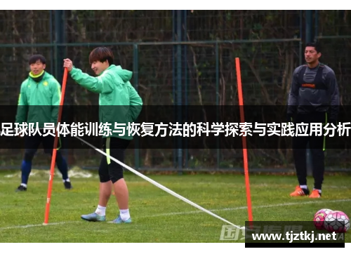 足球队员体能训练与恢复方法的科学探索与实践应用分析