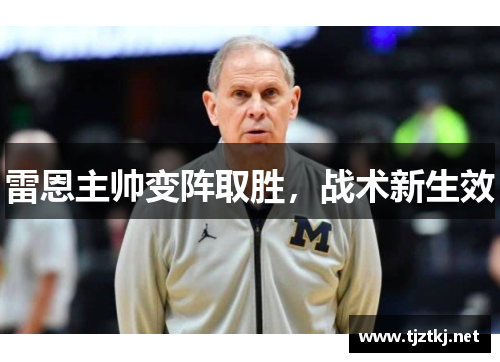 雷恩主帅变阵取胜，战术新生效