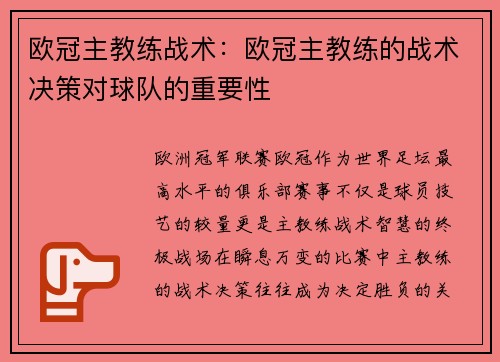 欧冠主教练战术：欧冠主教练的战术决策对球队的重要性
