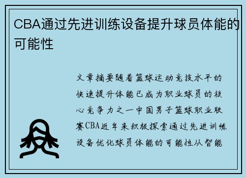 CBA通过先进训练设备提升球员体能的可能性