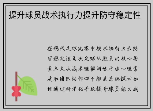 提升球员战术执行力提升防守稳定性