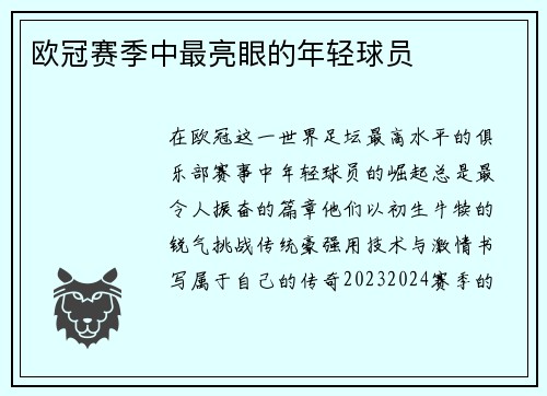 欧冠赛季中最亮眼的年轻球员