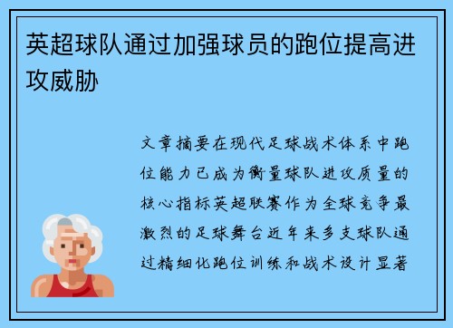 英超球队通过加强球员的跑位提高进攻威胁