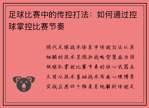 足球比赛中的传控打法：如何通过控球掌控比赛节奏