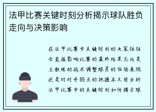 法甲比赛关键时刻分析揭示球队胜负走向与决策影响