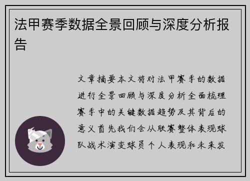 法甲赛季数据全景回顾与深度分析报告