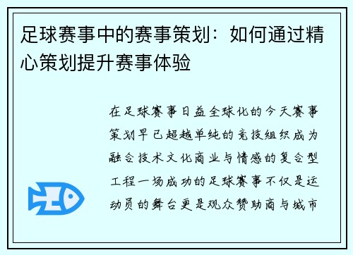 足球赛事中的赛事策划：如何通过精心策划提升赛事体验