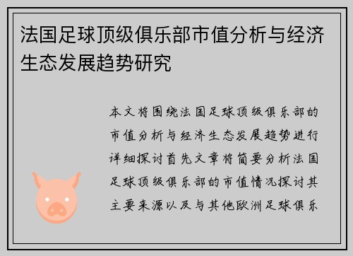 法国足球顶级俱乐部市值分析与经济生态发展趋势研究