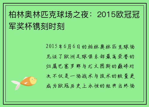 柏林奥林匹克球场之夜：2015欧冠冠军奖杯镌刻时刻