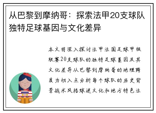 从巴黎到摩纳哥：探索法甲20支球队独特足球基因与文化差异