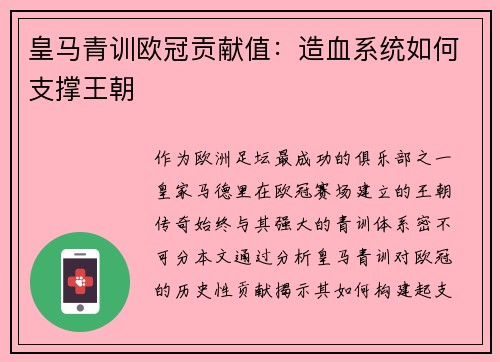 皇马青训欧冠贡献值：造血系统如何支撑王朝