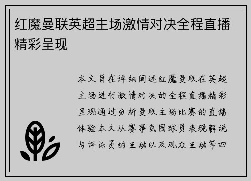 红魔曼联英超主场激情对决全程直播精彩呈现