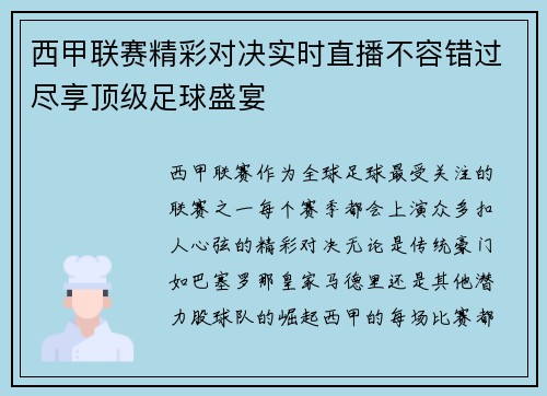 西甲联赛精彩对决实时直播不容错过尽享顶级足球盛宴