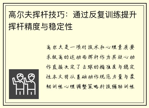 高尔夫挥杆技巧：通过反复训练提升挥杆精度与稳定性