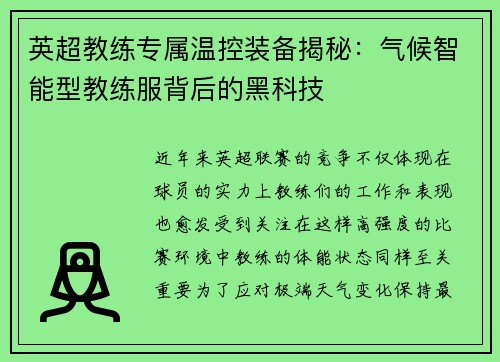 英超教练专属温控装备揭秘：气候智能型教练服背后的黑科技