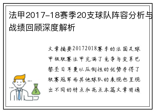 法甲2017-18赛季20支球队阵容分析与战绩回顾深度解析