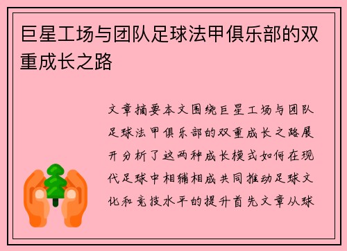 巨星工场与团队足球法甲俱乐部的双重成长之路