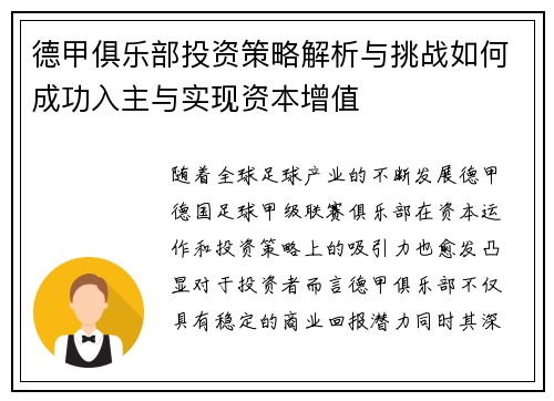 德甲俱乐部投资策略解析与挑战如何成功入主与实现资本增值
