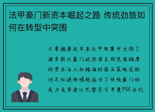 法甲豪门新资本崛起之路 传统劲旅如何在转型中突围