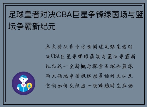 足球皇者对决CBA巨星争锋绿茵场与篮坛争霸新纪元
