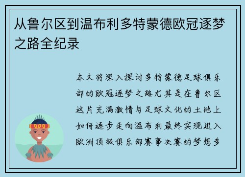 从鲁尔区到温布利多特蒙德欧冠逐梦之路全纪录