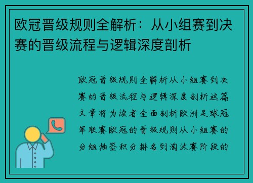 欧冠晋级规则全解析：从小组赛到决赛的晋级流程与逻辑深度剖析