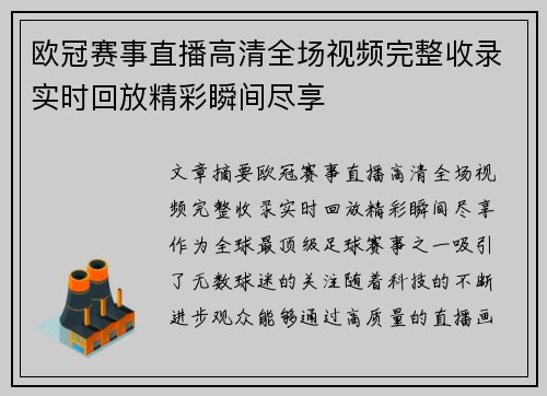 欧冠赛事直播高清全场视频完整收录实时回放精彩瞬间尽享