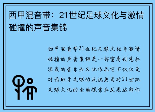 西甲混音带：21世纪足球文化与激情碰撞的声音集锦