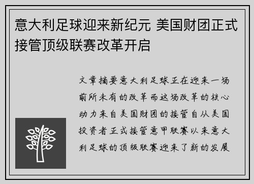 意大利足球迎来新纪元 美国财团正式接管顶级联赛改革开启