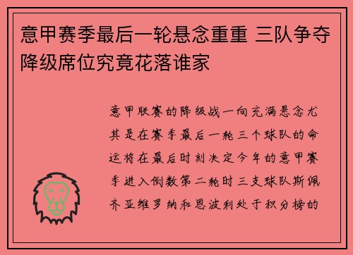 意甲赛季最后一轮悬念重重 三队争夺降级席位究竟花落谁家