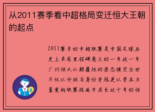 从2011赛季看中超格局变迁恒大王朝的起点