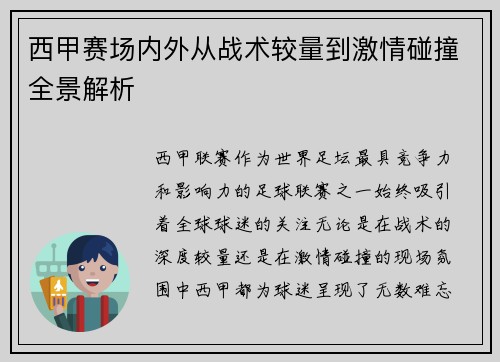 西甲赛场内外从战术较量到激情碰撞全景解析