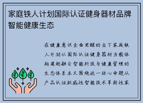家庭铁人计划国际认证健身器材品牌智能健康生态