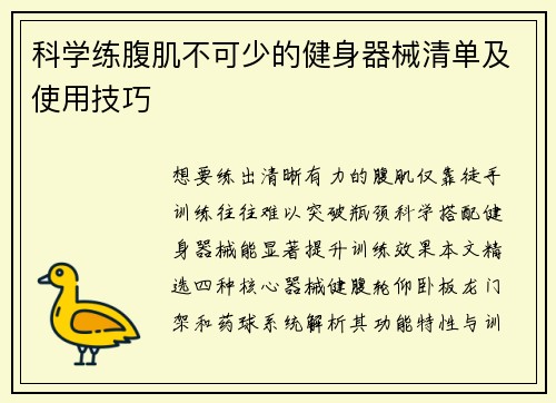 科学练腹肌不可少的健身器械清单及使用技巧