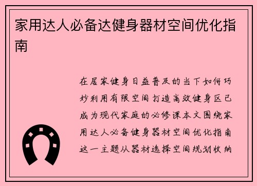 家用达人必备达健身器材空间优化指南