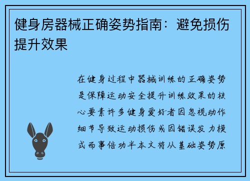 健身房器械正确姿势指南：避免损伤提升效果