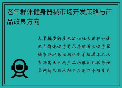 老年群体健身器械市场开发策略与产品改良方向