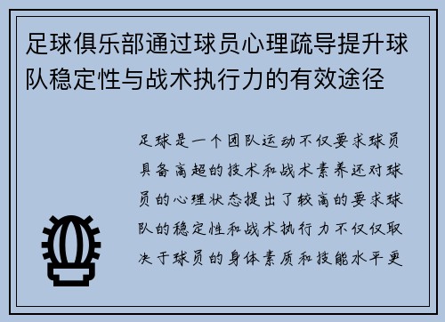 足球俱乐部通过球员心理疏导提升球队稳定性与战术执行力的有效途径