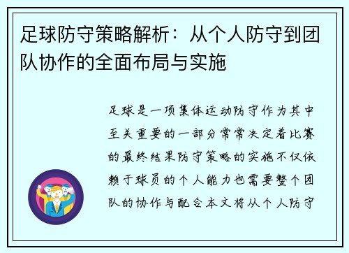 足球防守策略解析：从个人防守到团队协作的全面布局与实施