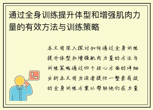 通过全身训练提升体型和增强肌肉力量的有效方法与训练策略