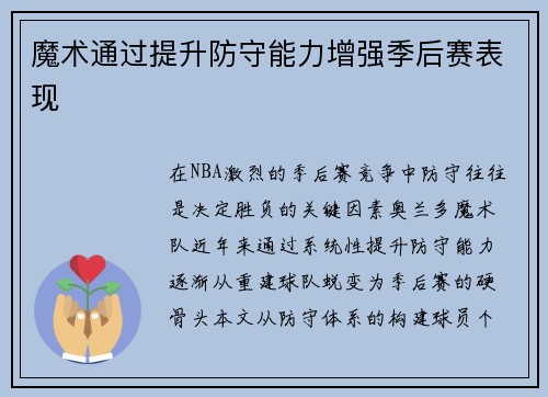 魔术通过提升防守能力增强季后赛表现