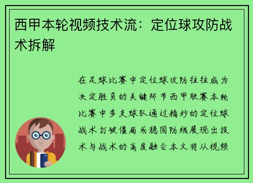 西甲本轮视频技术流：定位球攻防战术拆解