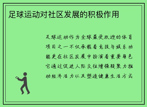 足球运动对社区发展的积极作用