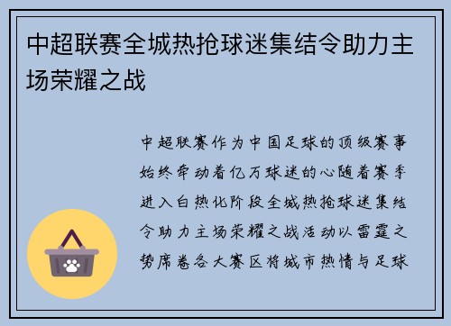 中超联赛全城热抢球迷集结令助力主场荣耀之战