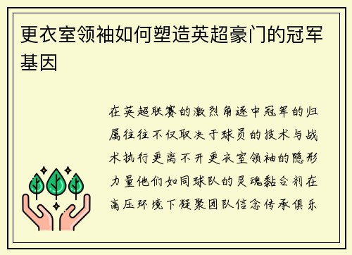 更衣室领袖如何塑造英超豪门的冠军基因