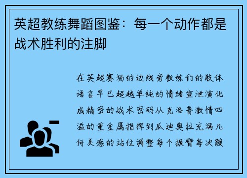 英超教练舞蹈图鉴：每一个动作都是战术胜利的注脚